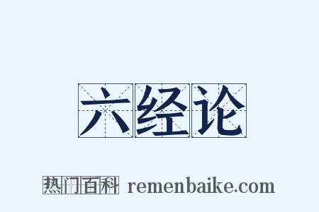 六经论是什么意思的图片